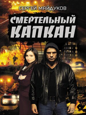 cover image of Смертельный капкан
